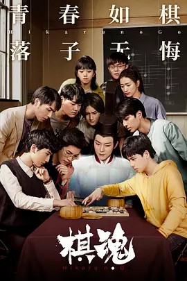 棋魂 (2020)36集全集(先转存再下载以免资源丢失）