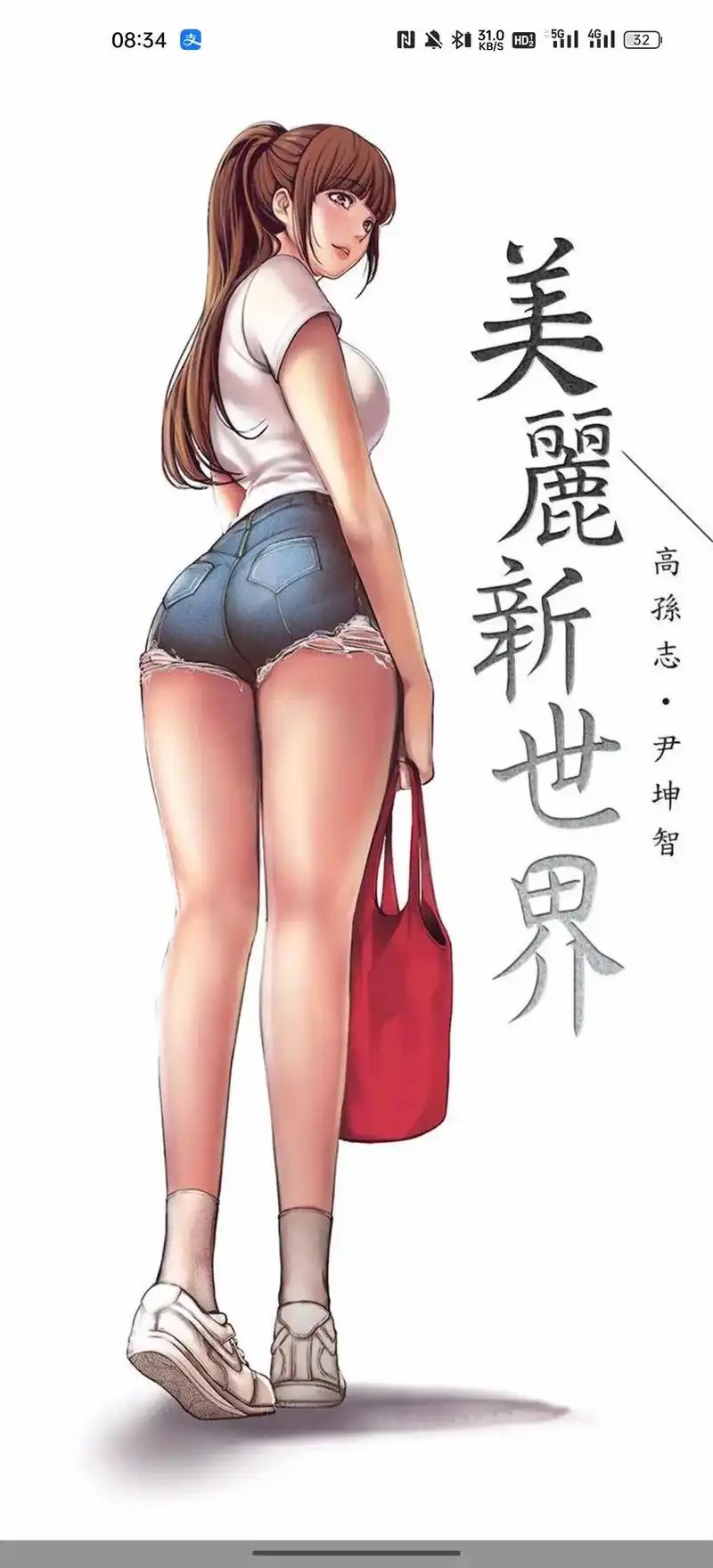 漫画美丽新世界99章完结(先转存再下载以免资源丢失）