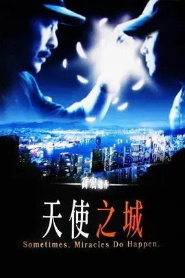 天使之城 City of Angels (1998)+(1999年香港天使之城)(先转存再下载以免资源丢失）