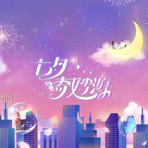 2023七夕奇妙游晚会[河南](先转存再下载以免资源丢失）