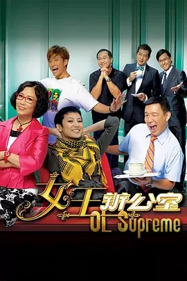 女王办公室粤语版 2010年(先转存再下载以免资源丢失）