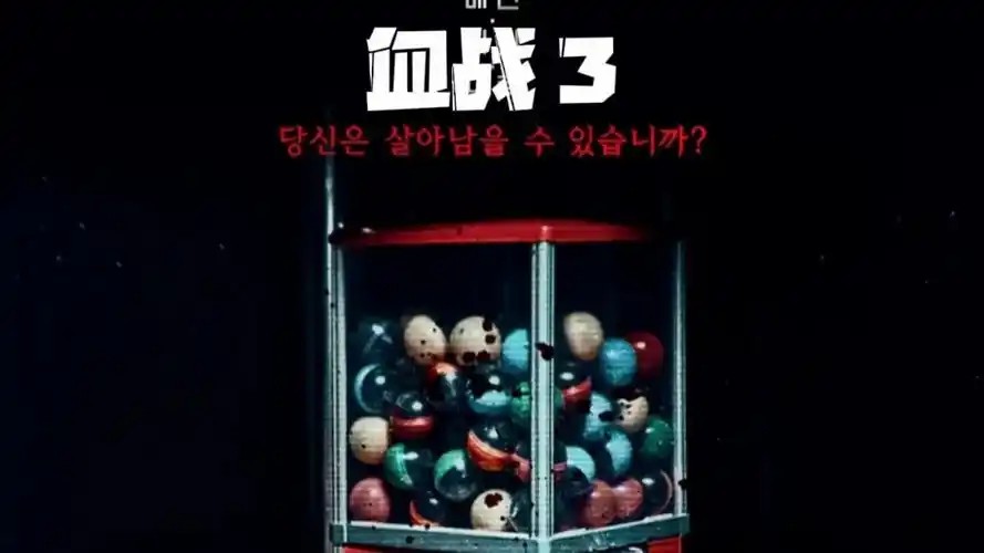 韩国综艺节目血战游戏1-3季(先转存再下载以免资源丢失）