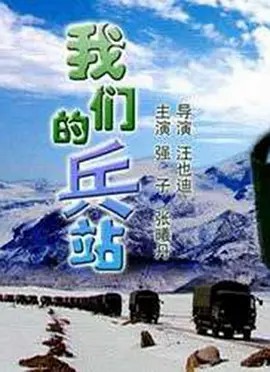 （全网独家）我们的兵站电影(先转存再下载以免资源丢失）