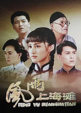 风雨上海滩风雨上海滩 (2019)(先转存再下载以免资源丢失）