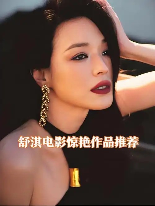 【舒淇】系列电影合集(先转存再下载以免资源丢失）