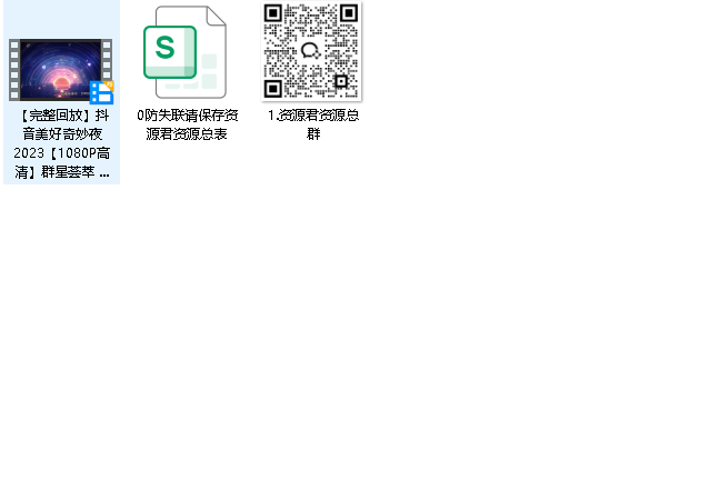 2023 抖音奇妙夜完整版直播回放(先转存再下载以免资源丢失）