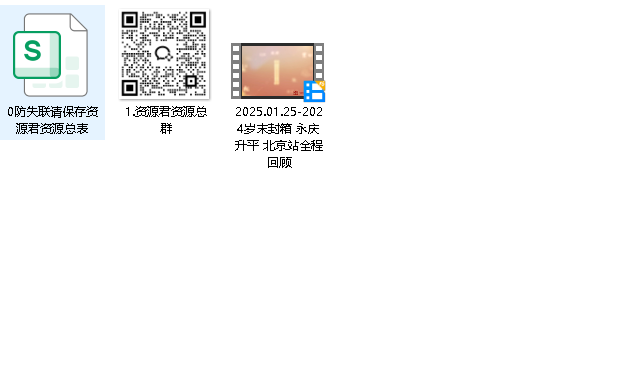 2025年德 云社甲.辰.年封 箱庆 典(先转存再下载以免资源丢失）