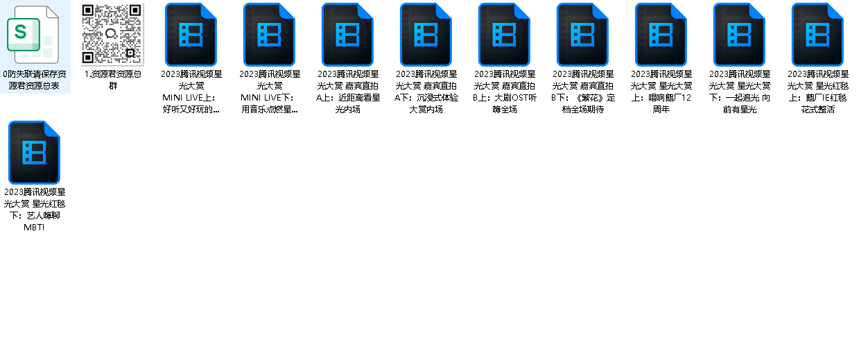 2023腾讯视频星光大赏(先转存再下载以免资源丢失）