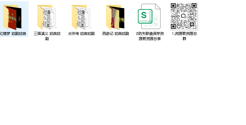 【四大名著-戏剧戏曲-最全合集】(先转存再下载以免资源丢失）