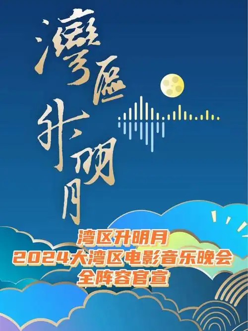 2024湾区升明月2024大湾区电影音乐晚会 4K(先转存再下载以免资源丢失）
