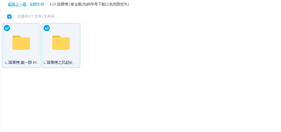 琅琊榜2季全集(先转存再下载以免资源丢失）