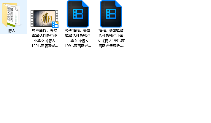梁家辉情人未删减版(先转存再下载以免资源丢失）