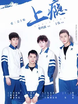 上瘾 (2016)15集全集(先转存再下载以免资源丢失）