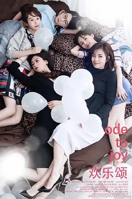 欢乐颂 1-5季 4K(先转存再下载以免资源丢失）