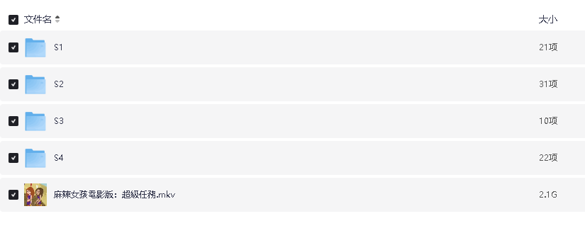 麻辣女孩全四季.84集+电影1集.国台粤英日韩六语中字【59.2G】【1080P】(先转存再下载以免资源丢失）