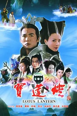 宝莲灯（2005）(先转存再下载以免资源丢失）