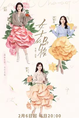 女士的品格.2023.4K.国语.中字 40集已完结(先转存再下载以免资源丢失）