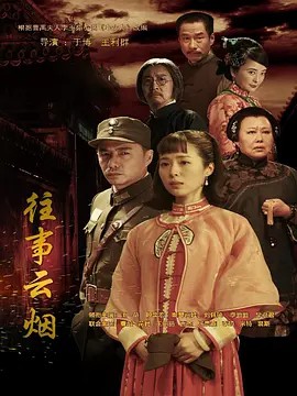 往事云烟 (2019) 48集全集(先转存再下载以免资源丢失）