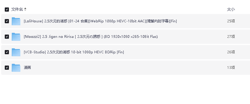 2.5次元的诱惑(先转存再下载以免资源丢失）