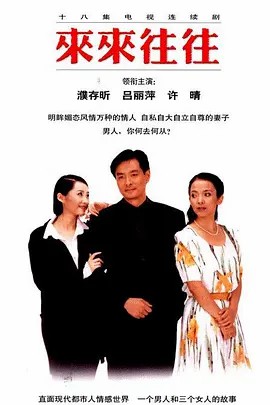 1998年《来来往往》(共18集)(先转存再下载以免资源丢失）1998年《来来往往》(共18集)(先转存再下载以免资源丢失）