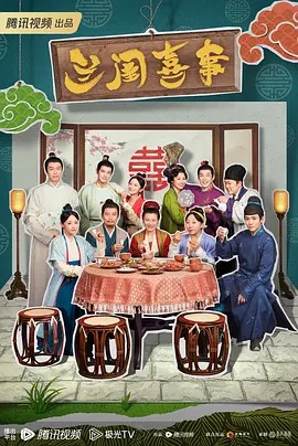兰闺喜事（2023）4K(先转存再下载以免资源丢失）