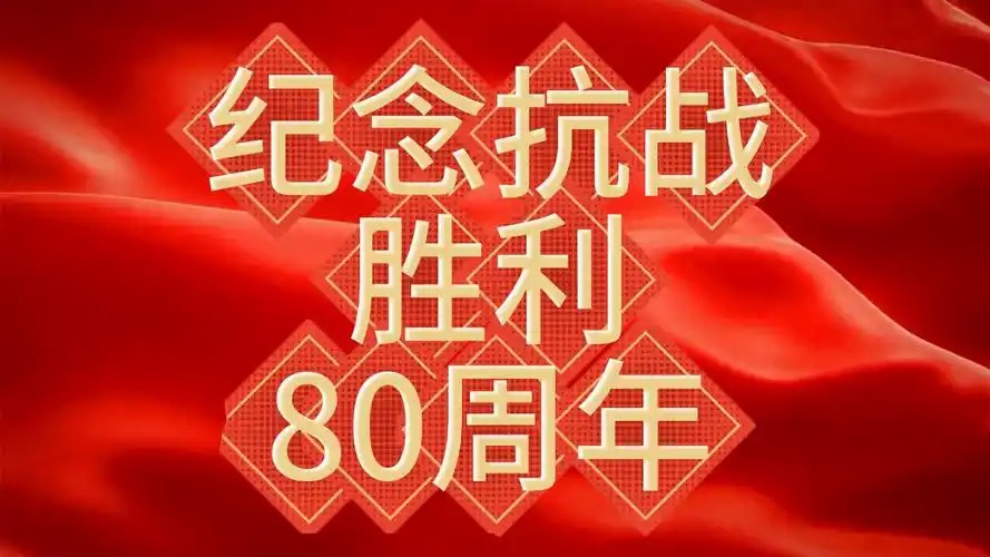 CCTV4K 纪念中国人民抗日战争暨世界反法西斯战争胜利80周年文艺晚会(先转存再下载以免资源丢失）