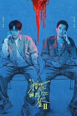 猎罪图鉴1-2 完结(先转存再下载以免资源丢失）