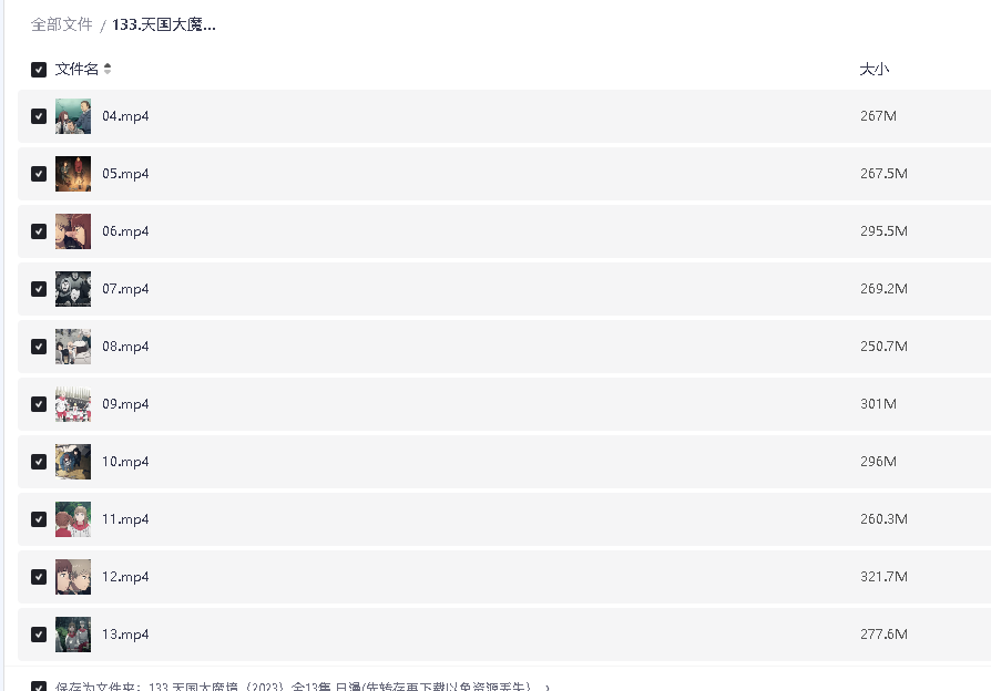 天国大魔境（2023）全13集 日漫(先转存再下载以免资源丢失）