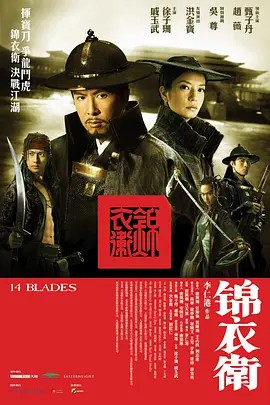 [锦衣卫]甄子丹[2010][国粤双语][1080P][4.4G](先转存再下载以免资源丢失）