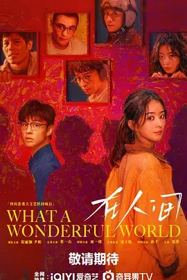 在人间 (2025)(先转存再下载以免资源丢失）