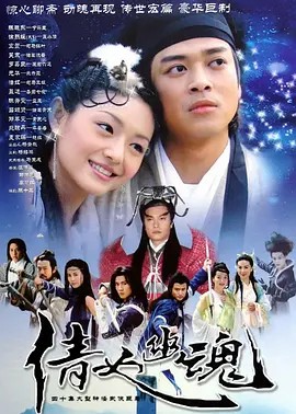 「倩女幽魂 (2003) 全40集 DVD压制（大S）徐熙媛」80G(先转存再下载以免资源丢失）