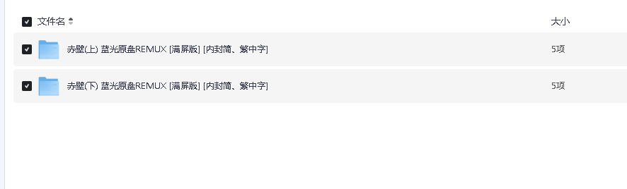 电影《赤壁》上下两部 72G(先转存再下载以免资源丢失）