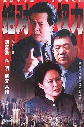 绝对权力（2003）27集全（ 唐国强  斯琴高娃）(先转存再下载以免资源丢失）