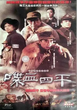 喋血四平 (1995)14集全集(先转存再下载以免资源丢失）