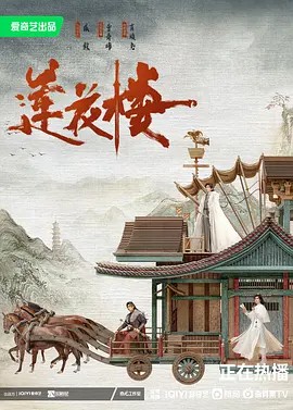 莲花楼 (2023)4k+1080P(先转存再下载以免资源丢失）