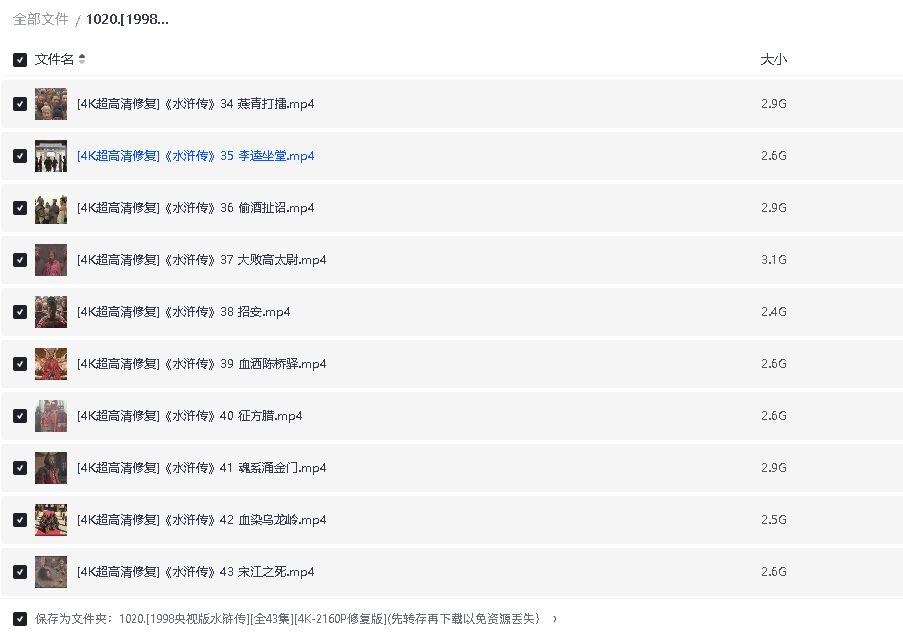 [1998央视版水浒传][全43集][4K-2160P修复版](先转存再下载以免资源丢失）