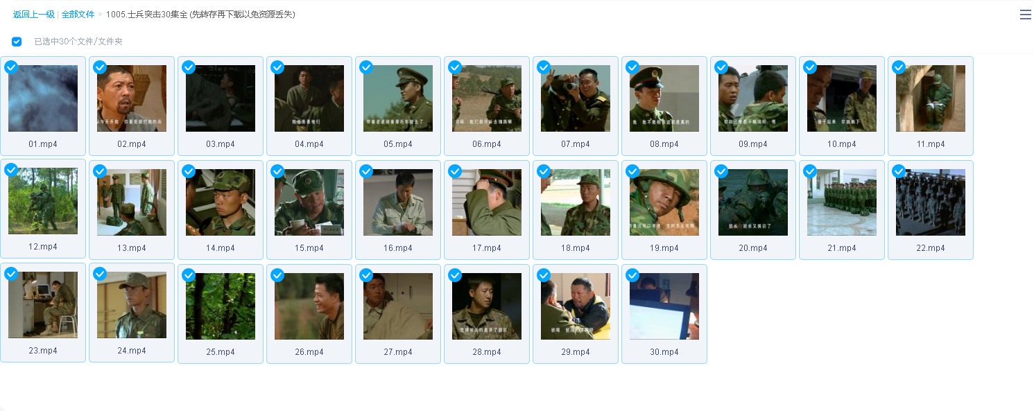 士兵突击30集全 (先转存再下载以免资源丢失）