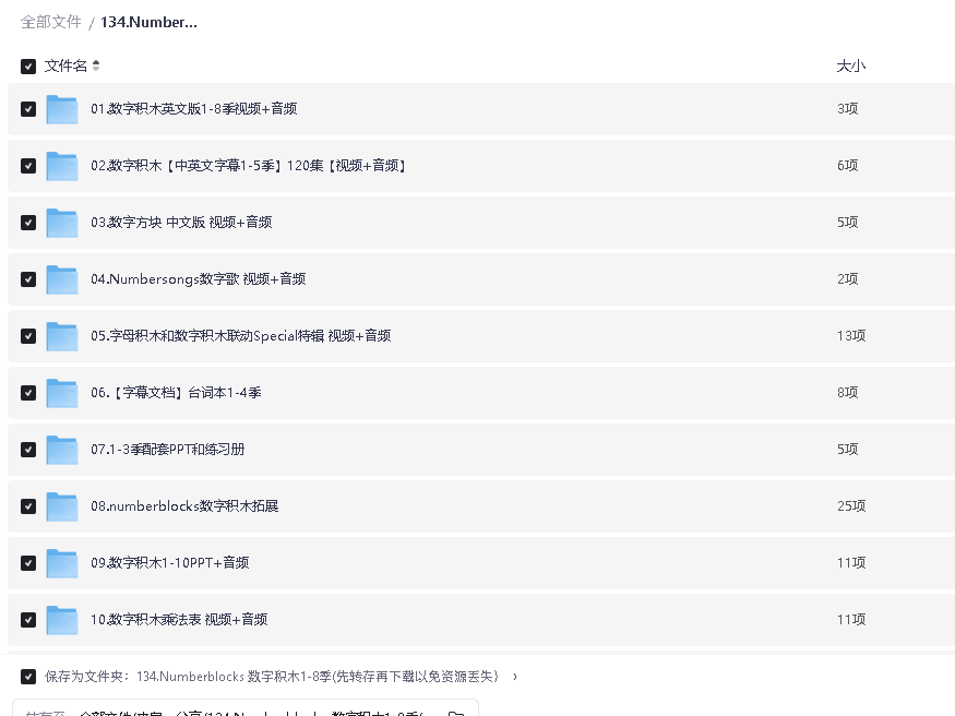 Numberblocks 数字积木1-8季(先转存再下载以免资源丢失）