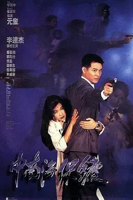 中南海保镖 (1994) 1080P 蓝光 国粤双语音轨 内封简字(先转存再下载以免资源丢失）
