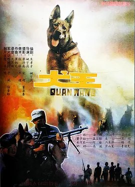 犬王 (1993)(先转存再下载以免资源丢失）