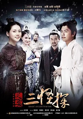 .[长安三怪探][2014][全36集][国语中字][1080P高码][单集2G][73G](先转存再下载以免资源丢失）