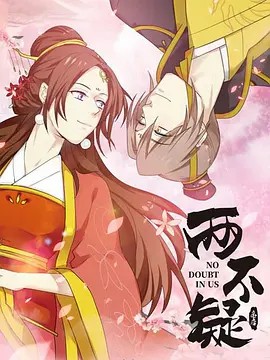 两不疑.动漫1-2+漫画(先转存再下载以免资源丢失）