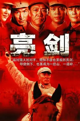 亮剑（2005）4K高清收藏版 全30集 国语中字 经典神剧(先转存再下载以免资源丢失）