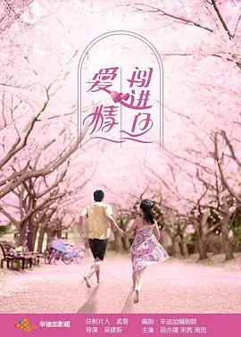 爱情闯进门2012  台剧(先转存再下载以免资源丢失）