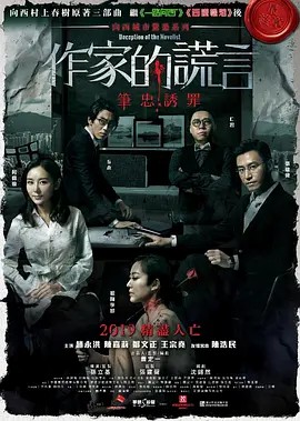 作家的谎言：笔忠诱罪 作家的謊言：筆忠誘罪 (2019)(先转存再下载以免资源丢失）