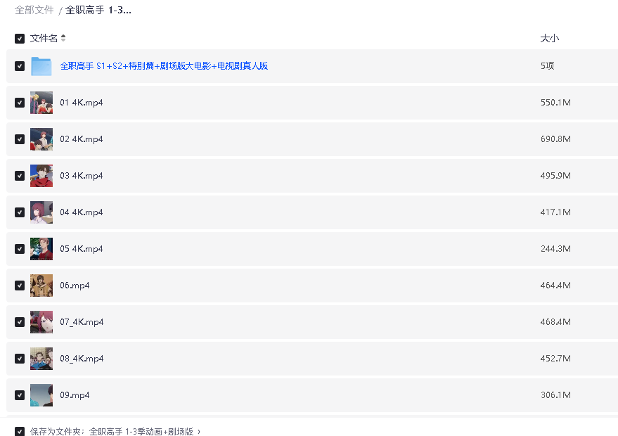 全职高手 1-3季动画+剧场版(先转存再下载以免资源丢失）