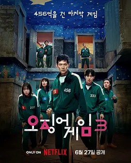 鱿鱼游戏.1-3季4K(先转存再下载以免资源丢失）