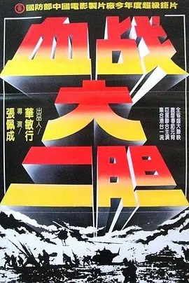 血战大二胆 (1982)(先转存再下载以免资源丢失）