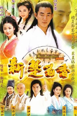 新楚留香 (2001)(先转存再下载以免资源丢失）