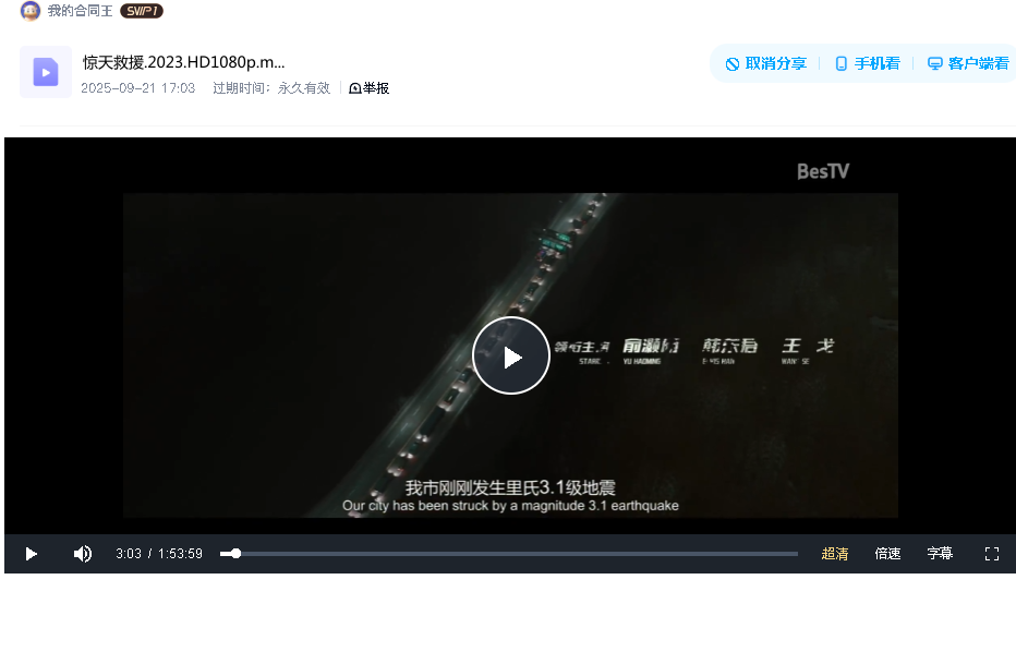 惊天救援.2023.HD1080p(先转存再下载以免资源丢失）